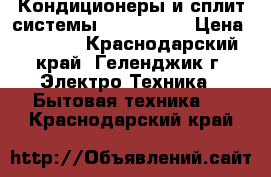 Кондиционеры и сплит-системы Celcia 07  › Цена ­ 9 897 - Краснодарский край, Геленджик г. Электро-Техника » Бытовая техника   . Краснодарский край